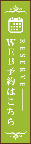 WEB予約はこちら